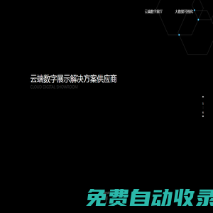 云端數字展廳-重慶漢沙科技有限公司