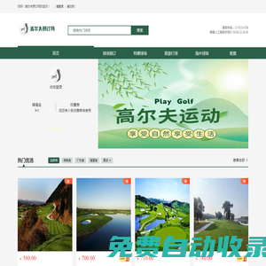 高爾夫預(yù)訂網(wǎng)—高爾夫球場實(shí)時(shí)預(yù)訂平臺(tái)