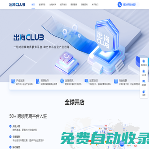 出海club | 一站式跨境電商平臺、助力中小企業產業出海