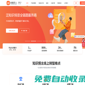 創(chuàng)客匠人-教育培訓(xùn)行業(yè)的知識(shí)付費(fèi)系統(tǒng)