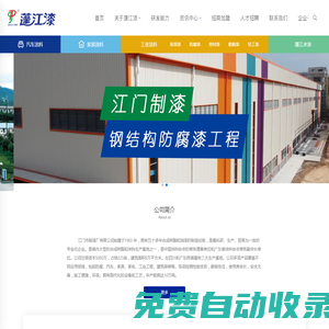 江門制漆官方網站 | 工業防腐漆_汽車漆_木器裝飾漆_卷材漆_水性漆_無機涂料_綠色低碳安全環保涂料生產廠家_中國百年百強企業