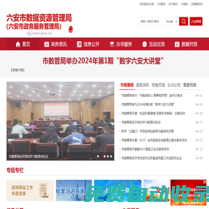 六安市數(shù)據(jù)資源管理局