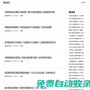 整成專區(qū)-全國整形醫(yī)院醫(yī)生咨詢預(yù)約第三方平臺_