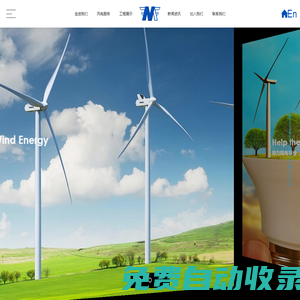 沈陽美風風能科技專業風機葉片維修清洗維護防腐鋪貼檢修翻新,風電設備維護,塔筒防腐