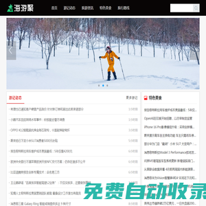 海游聚 - 分享有價值的旅游攻略信息