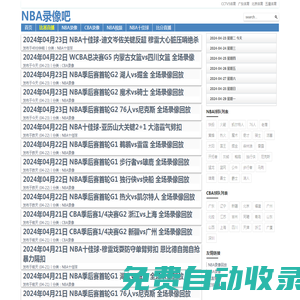 NBA錄像吧-NBA錄像高清回放_NBA直播吧視頻免費觀看