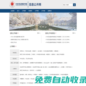 中央司法警官學院信息公開網