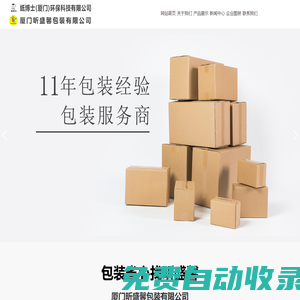 廈門昕盛馨包裝有限公司  瓦楞紙箱 紙盒