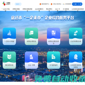 宿遷市企業服務云平臺