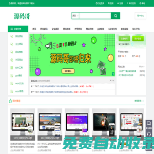 源碼哥 - 致力于網站源碼下載和網站模板共享！