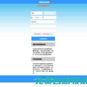 全國(guó)交通違章查詢系統(tǒng)（手機(jī)版）