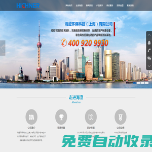 網站首頁--海澄環保科技（上海）有限公司