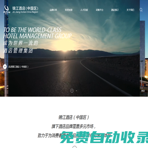 錦江酒店(中國區(qū))