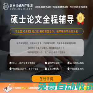 碩士論文全程輔導_研究生畢業論文_讀研教育