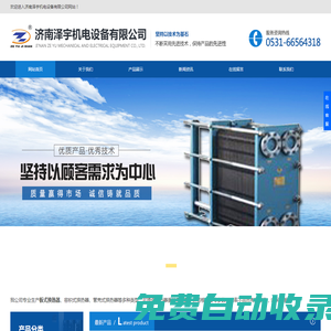 板式換熱器,容積式換熱器,管殼式換熱器-濟南澤宇機電設備有限公司