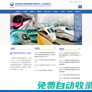 軌道|交通|交大|鐵路|通信|鐵道|科學院|高速鐵路|磁懸浮|列車|信號|工程中心-軌道交通運行控制系統國家工程研究中心（北京交通大學）
