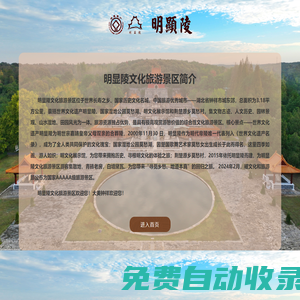 明顯陵文化旅游景區