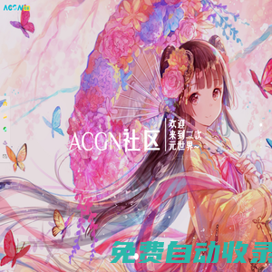 ACG二次元分享 - ACGN發(fā)布頁(yè)面