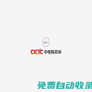 中電科風(fēng)華信息裝備股份有限公司