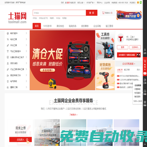 土貓網-五金工具、手動工具、電動工具、一站式五金機電服務商