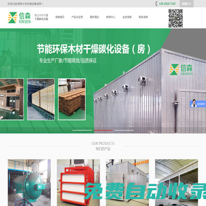 東莞市信森木材機(jī)械設(shè)備有限公司官網(wǎng)-木材熱處理設(shè)備_木材蒸煮/干燥機(jī)_木材炭化機(jī)械設(shè)備