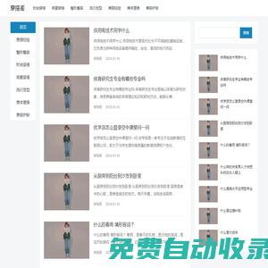 穿搭閣-時尚潮流穿衣指南