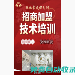 招商加盟 - 痣緣宮成都總部