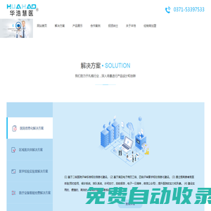 鄭州華浩電子科技有限公司|醫(yī)院漏費控制管理系統(tǒng)|檢驗科信息系統(tǒng)LIS系統(tǒng)|醫(yī)學(xué)影像PACS系統(tǒng)|華浩慧醫(yī)