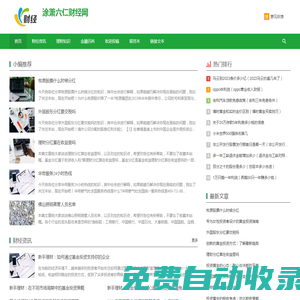 每日財經資訊_理財知識_涂蕭六仁財經網