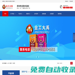 湖南金工大禹防水科技有限公司——專業(yè)防水涂料公司
