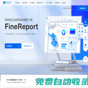 FineReport報表工具 - 專業(yè)的企業(yè)級Web報表軟件