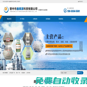 山西鹽酸廠家_氨水廠家_次氯酸鈉-晉中市鑫順源科貿(mào)有限公司