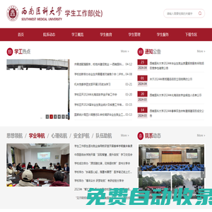 西南醫(yī)科大學學生工作部
