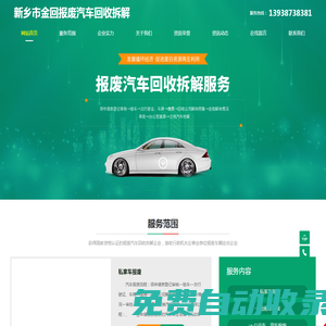 新鄉市金回報廢汽車回收拆解有限公司