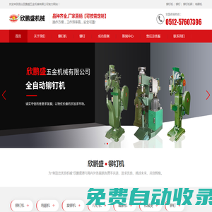 鉚釘機-鉚釘機網-昆山欣鵬盛五金機械
