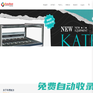 青島科博制冷設備有限公司_專業的冰淇淋設備制造商_EASYBEST
