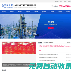 安徽華東化工醫藥工程有限責任公司