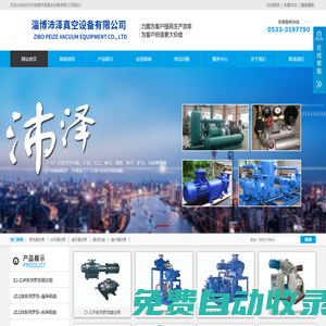2BV_ZJP羅茨水環真空泵廠家_JZJ2B/JZJ2S/羅茨液環機組_JZJX羅茨旋片機組-淄博沛澤真空設備有限公司