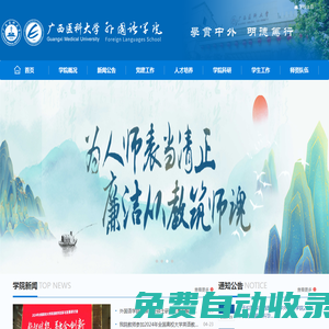 廣西醫科大學-外國語學院