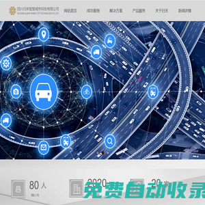 四川歸禾智慧城市科技有限公司