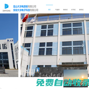 首頁-昆山大洋電路板有限公司-安徽大洋電子科技有限公司-專業生產雙面多層線路板