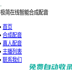 在線文字轉(zhuǎn)語音_真人主播配音_語音合成助手_網(wǎng)絡(luò)配音軟件_優(yōu)碼配音網(wǎng)