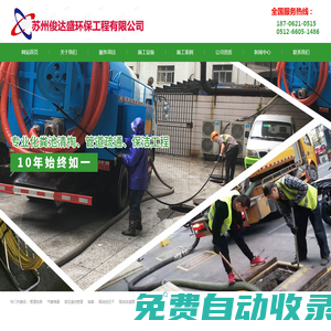 蘇州|市政管道疏通|清理隔油池|清理化糞池|抽污水抽糞|污水清運|蘇州俊達盛環保工程有限公司