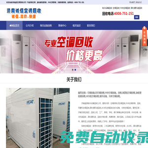 濟(jì)南空調(diào)回收_二手空調(diào)回收_中央空調(diào)回收|濟(jì)南誠(chéng)信空調(diào)回收公司