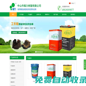 福力樹脂-中山福力樹脂|漢源福力|鞋用箱包膠粘劑|鞋用天然乳膠|鞋用膠水