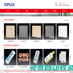 OPUX開關(guān)插座 -浙江福牌電氣有限公司