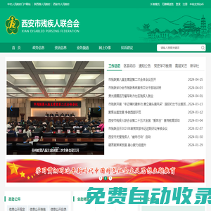 西安市殘疾人聯合會