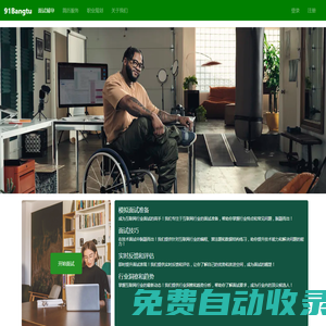 91Bangtu 專業(yè)求職輔導(dǎo) - 模擬面試 - 面試輔導(dǎo) - 職業(yè)生涯規(guī)劃 - 提升面試技巧