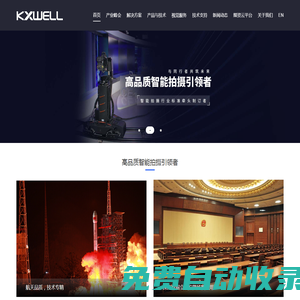 科旭威爾-高品質智能拍攝引領者