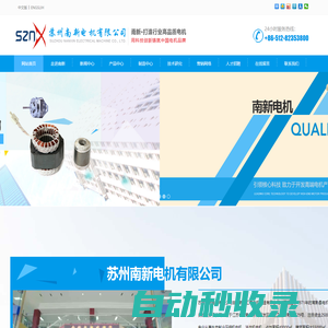 蘇州南新電機有限公司